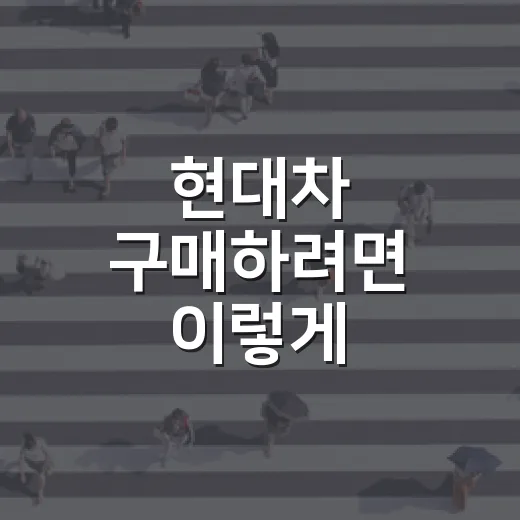 현대차 구매하려면 이렇게 비교하면 실패 확률이 줄어듭니다 - 요약