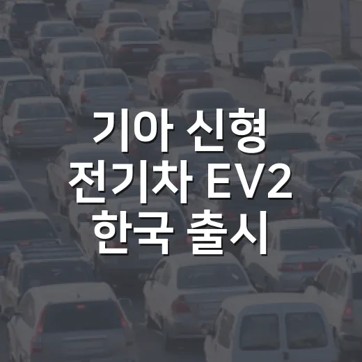 기아 신형 전기차 EV2 한국 출시 제외 이유, 국내에서 기다린다면 이렇게 보면 됩니다 - 요약