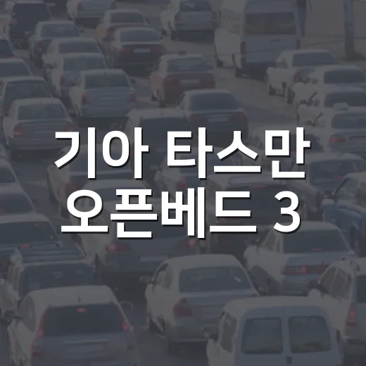 기아 타스만 오픈베드 3,399만원으로 실속 있게 고르는 방법 - 요약