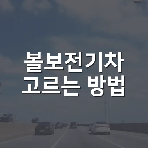 볼보전기차 고르는 방법, EX30부터 EX90까지 내 생활에 맞추려면 이렇게 - 요약