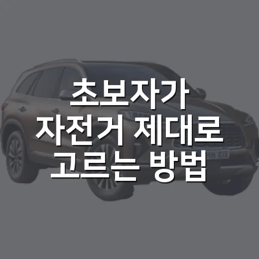 초보자가 자전거 제대로 고르는 방법, 출퇴근부터 주말 라이딩까지 이렇게 보면 됩니다 - 요약