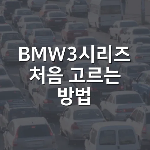 BMW3시리즈 처음 고르는 방법, 320i부터 M340i까지 이렇게 비교하면 쉽습니다 - 요약