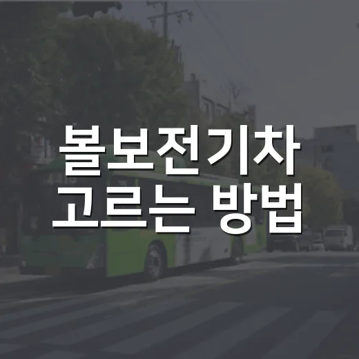 볼보전기차 고르는 방법, EX30부터 EX90까지 내 생활에 맞추려면 이렇게 - 요약
