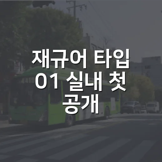 재규어 타입 01 실내 첫 공개, 실차 감각으로 이해하는 방법 - 요약