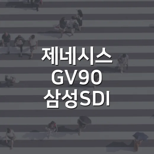 제네시스 GV90 삼성SDI 배터리 선택 이유 이해하는 방법 - 요약