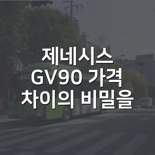 제네시스 GV90 가격 차이의 비밀을 초보자도 이해하는 방법 - 요약