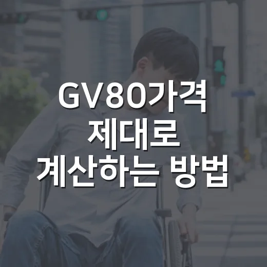GV80가격 제대로 계산하는 방법, 옵션 넣기 전 꼭 봐야 할 기준 - 요약