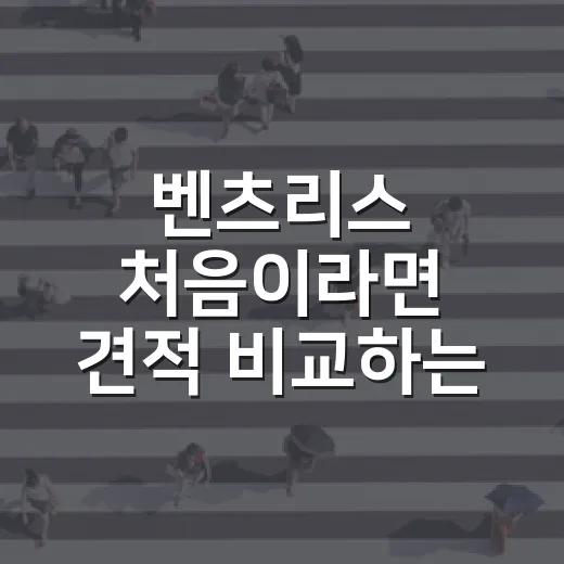 벤츠리스 처음이라면 견적 비교하는 방법 - 요약
