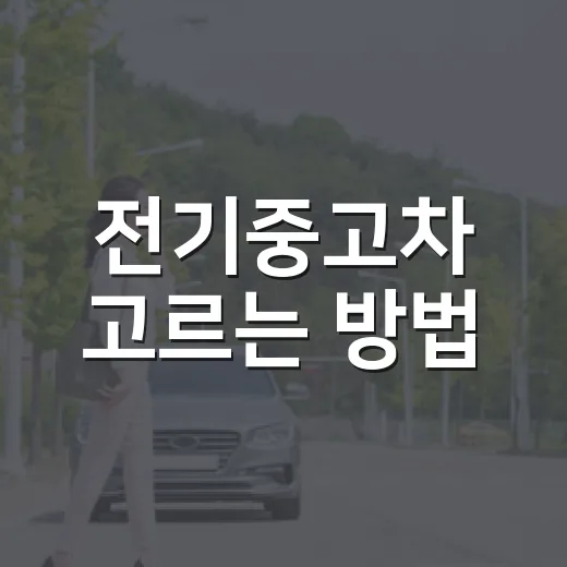 전기중고차 고르는 방법, 배터리부터 충전비까지 초보자가 놓치면 손해 보는 기준 - 요약
