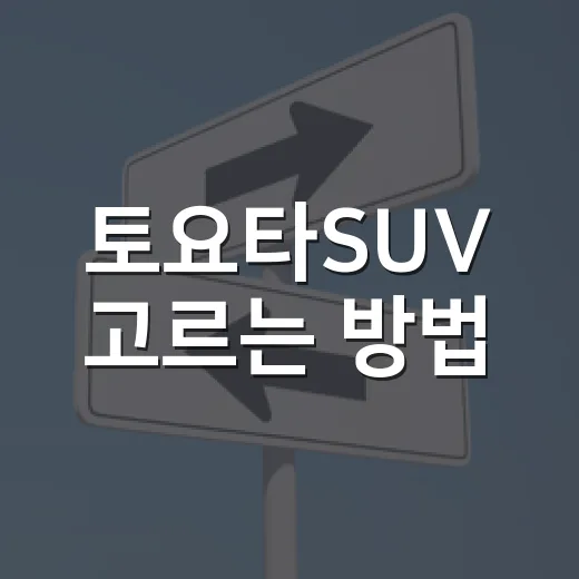 토요타SUV 고르는 방법: RAV4와 하이랜더, 생활 패턴별 선택 기준 - 요약