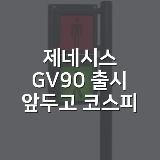제네시스 GV90 출시 앞두고 코스피 폭락 속 흥행 가능성 보는 방법 - 요약
