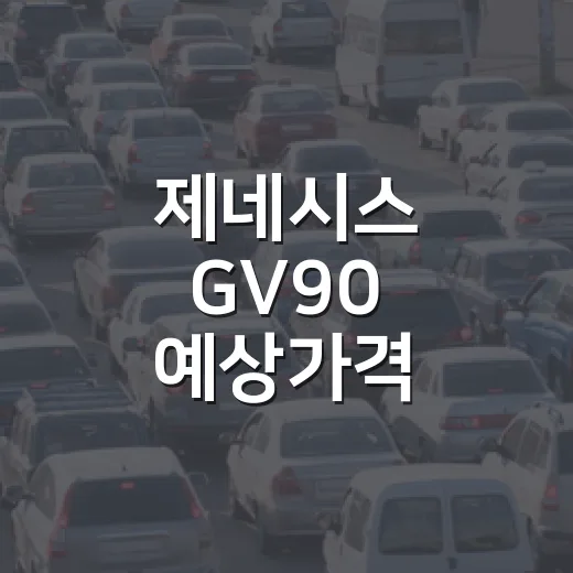 제네시스 GV90 예상가격 계산하는 방법, 옵션별로 이렇게 보면 쉽습니다 - 요약