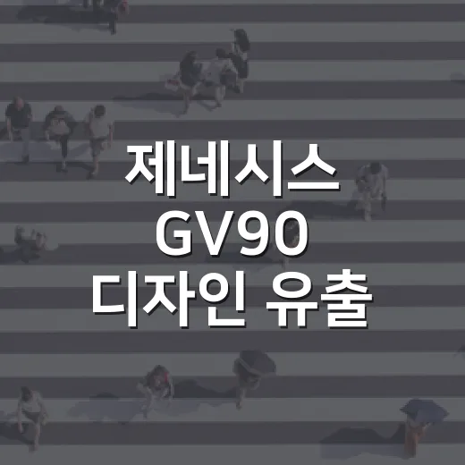 제네시스 GV90 디자인 유출 보며 네오룬 현실화 읽는 방법 - 요약