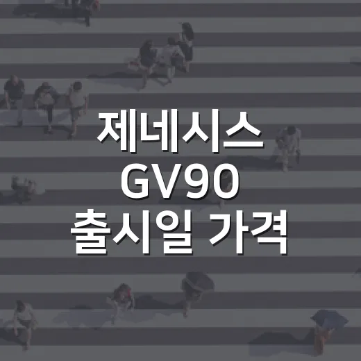 제네시스 GV90 출시일 가격 라인업 확인하는 방법 - 요약