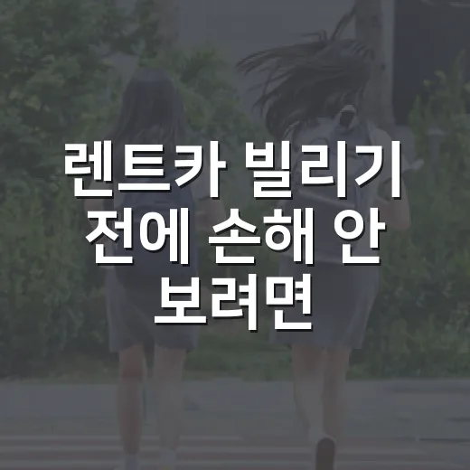 렌트카 빌리기 전에 손해 안 보려면 이렇게 확인하세요 - 요약