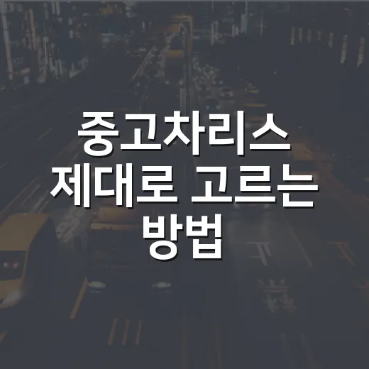 중고차리스 제대로 고르는 방법, 월 납입금만 보고 계약하면 손해 보는 이유 - 요약