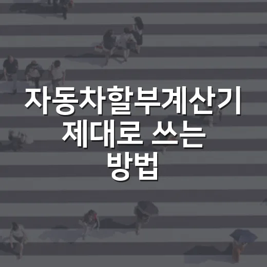 자동차할부계산기 제대로 쓰는 방법, 월 납입금만 보지 말고 총액까지 확인하세요 - 요약