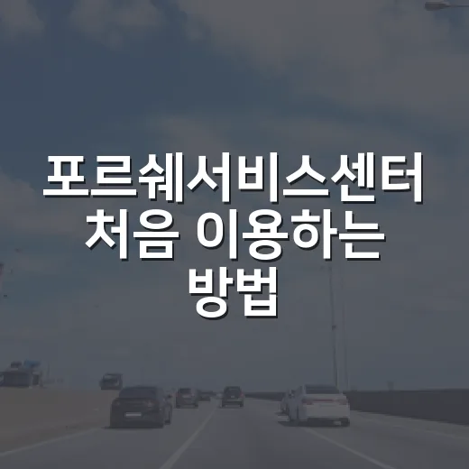 포르쉐서비스센터 처음 이용하는 방법, 예약부터 비용까지 헷갈리지 않게 - 요약