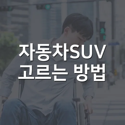 자동차SUV 고르는 방법, 초보자가 놓치기 쉬운 기준까지 이렇게 보면 됩니다 - 요약