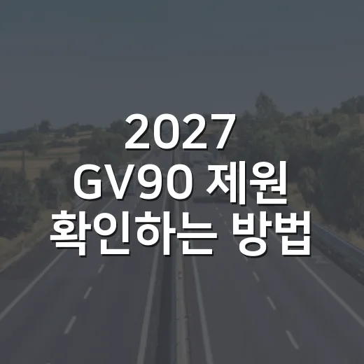 2027 GV90 제원 확인하는 방법, 숫자로 보는 제네시스 전기 플래그십 SUV - 요약