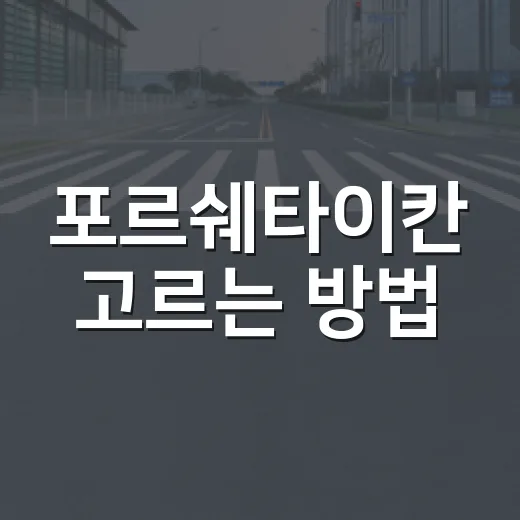 포르쉐타이칸 고르는 방법, 주행거리와 충전까지 현실적으로 따지는 법 - 요약