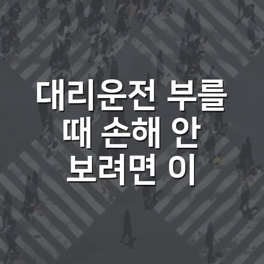 대리운전 부를 때 손해 안 보려면 이렇게 확인하는 방법 - 요약