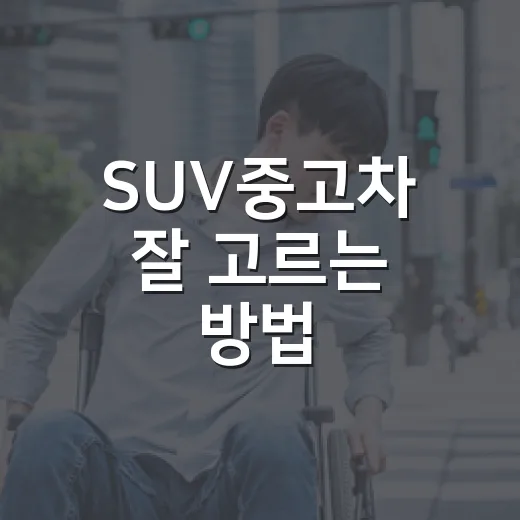 SUV중고차 잘 고르는 방법, 예산부터 사고 이력까지 이렇게 보면 됩니다 - 요약
