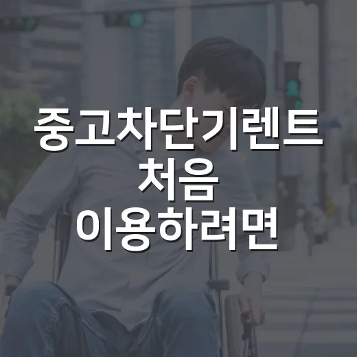 중고차단기렌트 처음 이용하려면 이렇게 비교하세요 - 요약