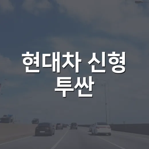 현대차 신형 투싼, 외신이 놀란 파격 디자인을 제대로 보는 방법 - 요약