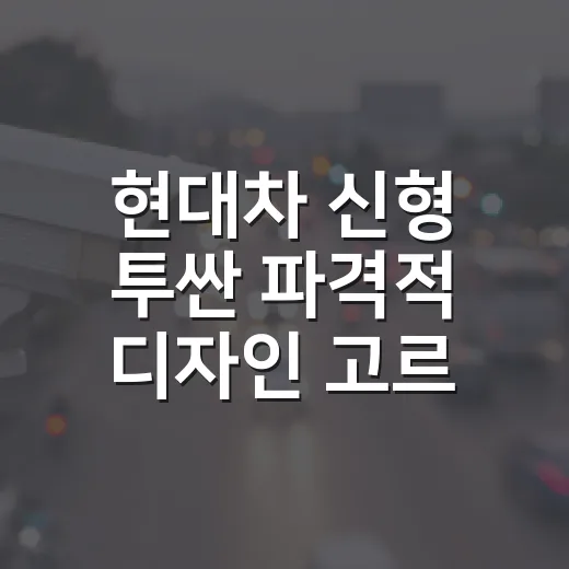 현대차 신형 투싼 파격적 디자인 고르는 방법, 사진만 보고 판단하면 놓치는 것들 - 요약