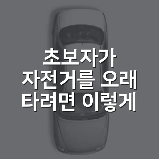 초보자가 자전거를 오래 타려면 이렇게 고르고 관리하는 방법 - 요약