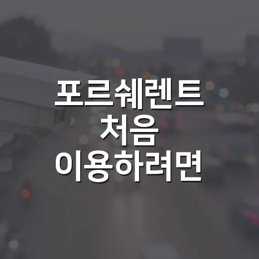 포르쉐렌트 처음 이용하려면 이렇게 고르세요 - 요약