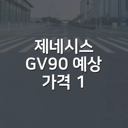 제네시스 GV90 예상 가격 1.3억~3억, 계약 전 계산하는 방법 - 요약
