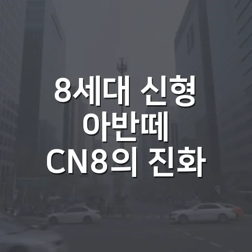 8세대 신형 아반떼 CN8의 진화, 초보자가 변화 포인트 읽는 방법 - 요약