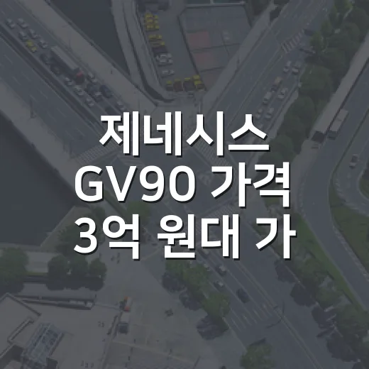 제네시스 GV90 가격 3억 원대 가능성 판단하는 방법 - 요약