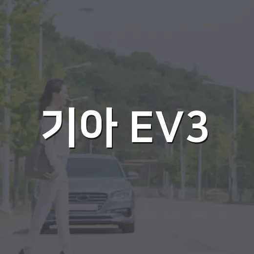 기아 EV3·EV5·PV5 전격 비교하고 내 차 고르는 방법