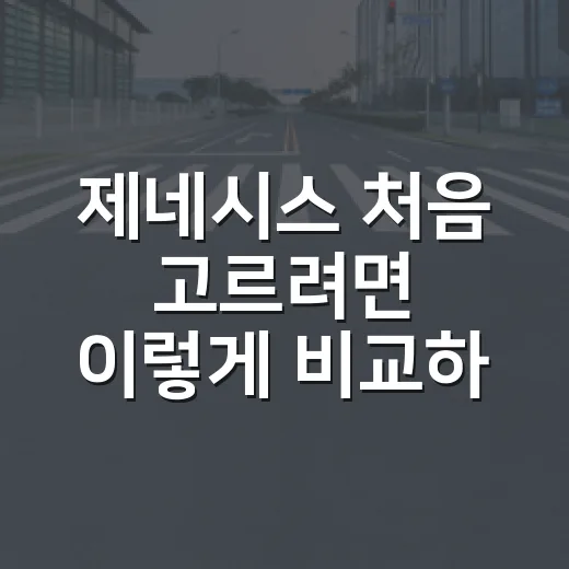 제네시스 처음 고르려면 이렇게 비교하면 됩니다 - 요약