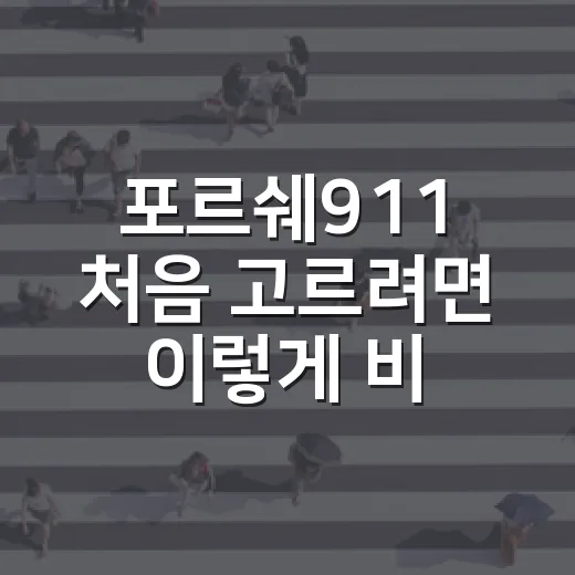 포르쉐911 처음 고르려면 이렇게 비교하는 방법 - 요약