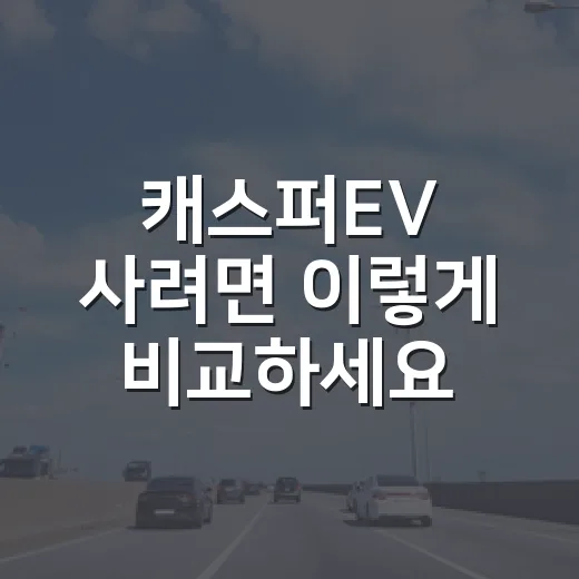 캐스퍼EV 사려면 이렇게 비교하세요 - 요약