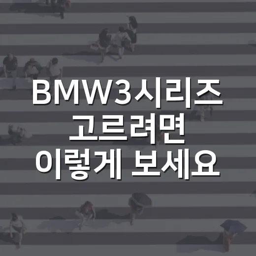 BMW3시리즈 고르려면 이렇게 보세요: 320i부터 330e, M340i까지 현실적인 선택 방법 - 요약