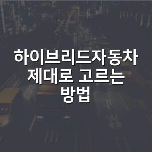 하이브리드자동차 제대로 고르는 방법, 연비보다 먼저 봐야 할 것들 - 요약