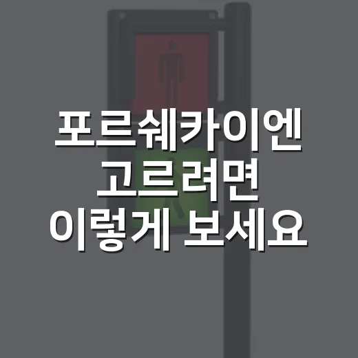 포르쉐카이엔 고르려면 이렇게 보세요: 모델, 옵션, 유지비까지 현실적으로 판단하는 방법 - 요약
