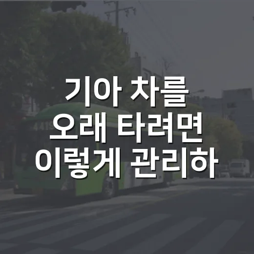 기아 차를 오래 타려면 이렇게 관리하는 방법 - 요약