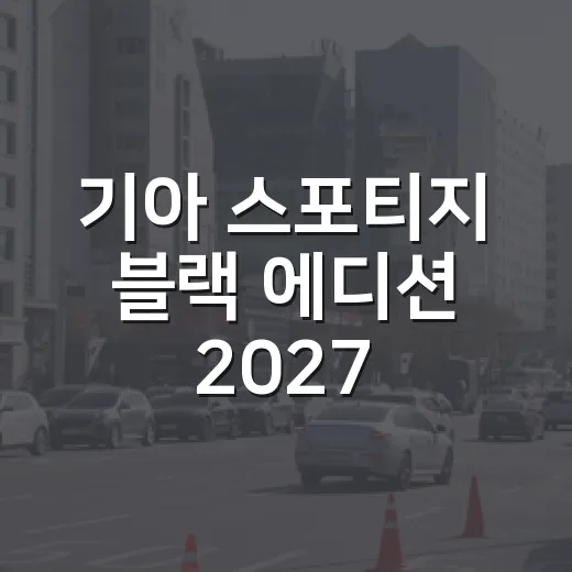 기아 스포티지 블랙 에디션 2027 연식변경 가격표 확인하는 방법 - 요약