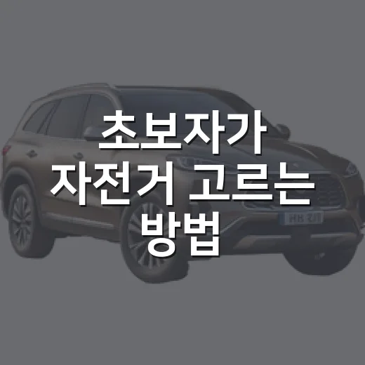초보자가 자전거 고르는 방법, 출퇴근부터 주말 라이딩까지 이렇게 맞추면 됩니다 - 요약
