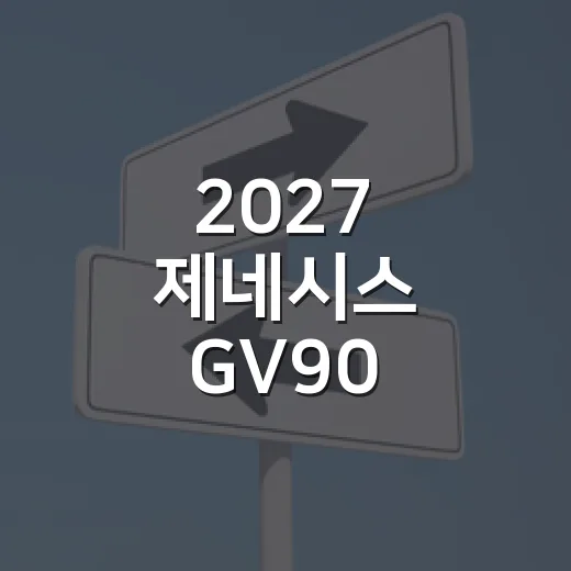 2027 제네시스 GV90 네오룬 총 정리, 구매 전 확인하는 방법