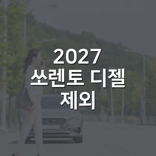 2027 쏘렌토 디젤 제외, 블랙 에디션 고르는 방법 - 요약