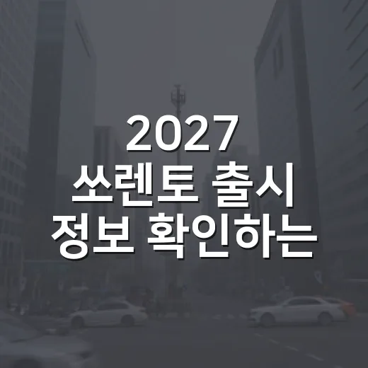 2027 쏘렌토 출시 정보 확인하는 방법, 디젤 단종까지 이렇게 보면 됩니다 - 요약