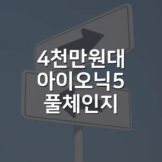 4천만원대 아이오닉5 풀체인지 앞두고 후회 없이 고르는 방법 - 요약