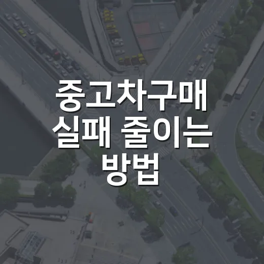 중고차구매 실패 줄이는 방법, 초보자가 계약 전 꼭 보는 기준 - 요약